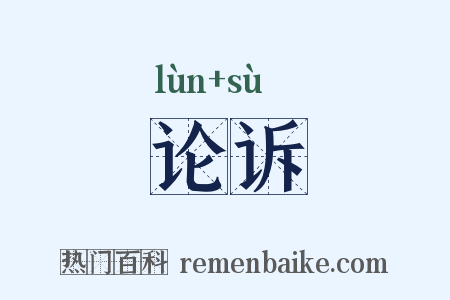论诉是什么意思的图片